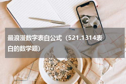 最浪漫数字表白公式（521.1314表白的数学题）