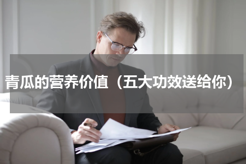 青瓜的营养价值（五大功效送给你）