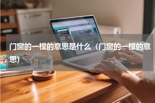 门窗的一樘的意思是什么（门窗的一樘的意思）