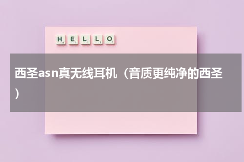 西圣asn真无线耳机（音质更纯净的西圣）