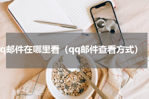 qq邮件在哪里看（qq邮件查看方式）