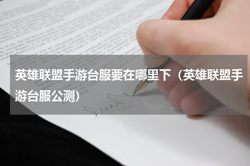 英雄联盟手游台服要在哪里下（英雄联盟手游台服公测）
