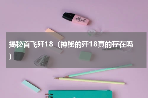 揭秘首飞歼18（神秘的歼18真的存在吗）