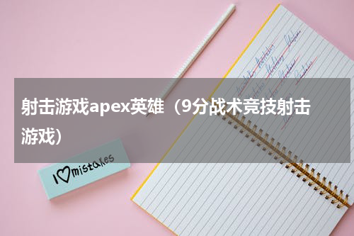 射击游戏apex英雄（9分战术竞技射击游戏）