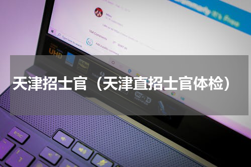 天津招士官（天津直招士官体检）