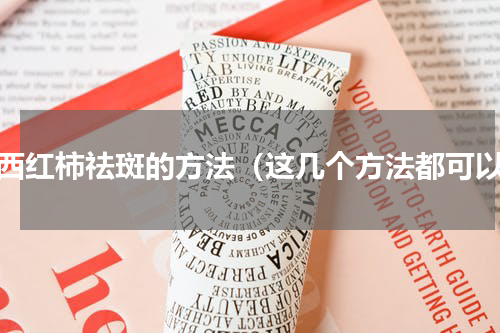 用西红柿祛斑的方法（这几个方法都可以）