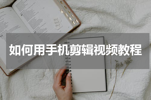 如何用手机剪辑视频教程