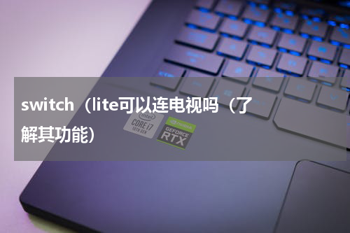 switch（lite可以连电视吗（了解其功能）