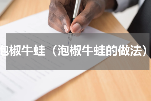 泡椒牛蛙（泡椒牛蛙的做法）