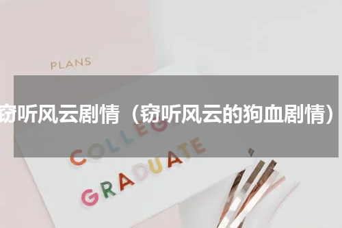 窃听风云剧情（窃听风云的狗血剧情）