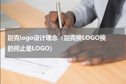 别克logo设计理念（别克换LOGO换的何止是LOGO）