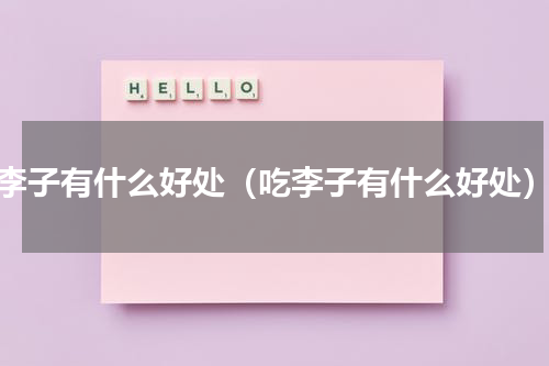 李子有什么好处（吃李子有什么好处）