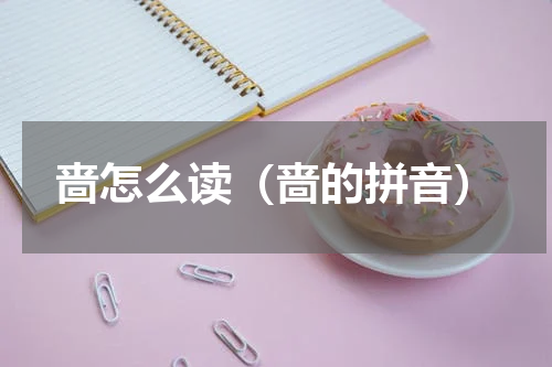 啬怎么读（啬的拼音）
