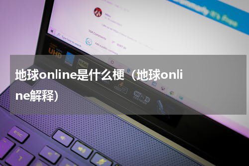 地球online是什么梗（地球online解释）