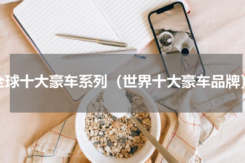 全球十大豪车系列（世界十大豪车品牌）