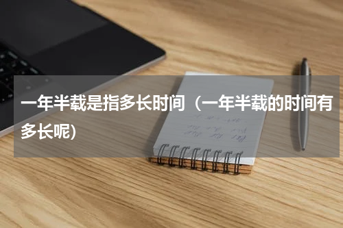 一年半载是指多长时间（一年半载的时间有多长呢）