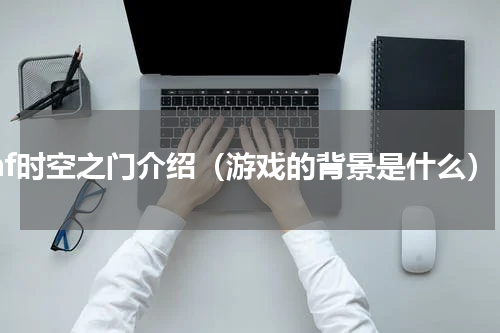 dnf时空之门介绍（游戏的背景是什么）