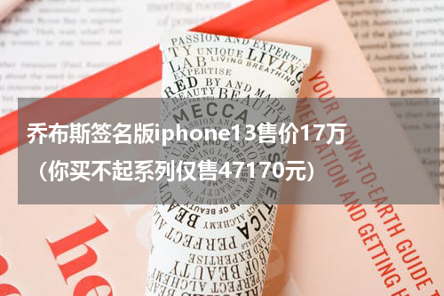 乔布斯签名版iphone13售价17万（你买不起系列仅售47170元）