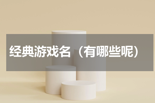 经典游戏名（有哪些呢）
