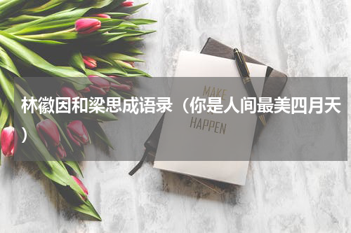 林徽因和梁思成语录（你是人间最美四月天）