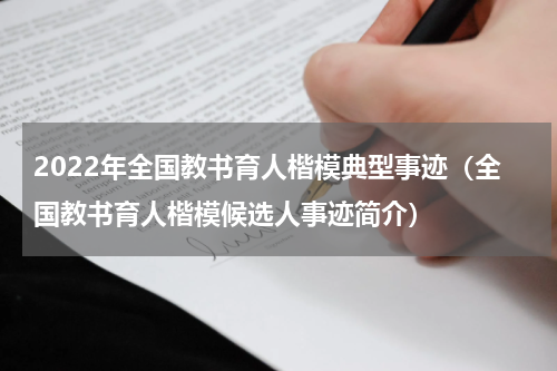 2022年全国教书育人楷模典型事迹（全国教书育人楷模候选人事迹简介）