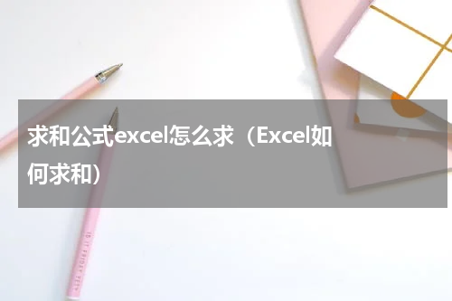 求和公式excel怎么求（Excel如何求和）