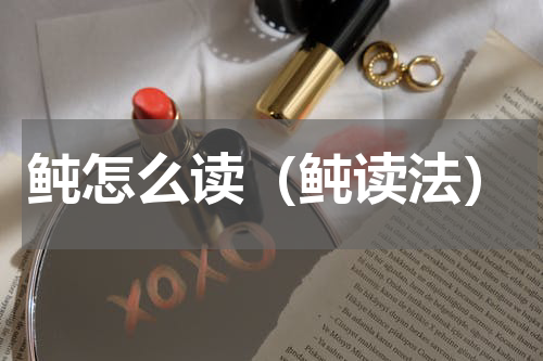 鲀怎么读（鲀读法）