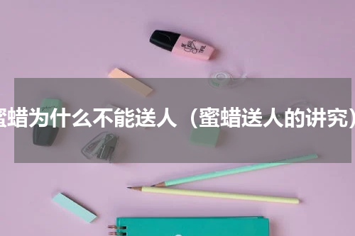 蜜蜡为什么不能送人（蜜蜡送人的讲究）