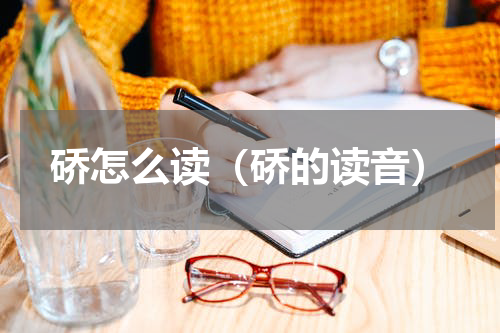 硚怎么读（硚的读音）
