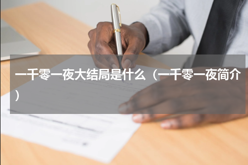 一千零一夜大结局是什么（一千零一夜简介）