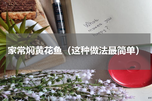 家常焖黄花鱼（这种做法最简单）