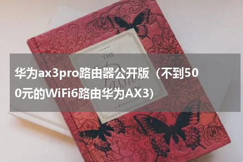 华为ax3pro路由器公开版（不到500元的WiFi6路由华为AX3）