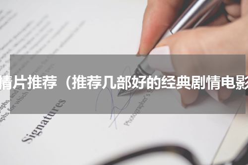 剧情片推荐（推荐几部好的经典剧情电影）