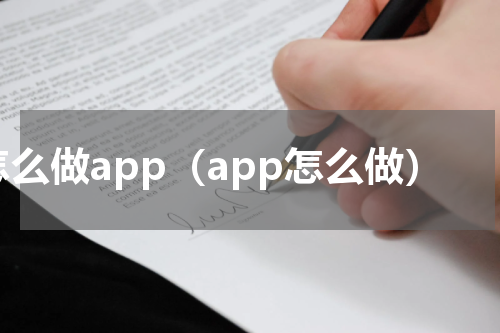 怎么做app（app怎么做）