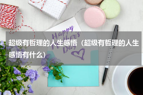 超级有哲理的人生感悟（超级有哲理的人生感悟有什么）