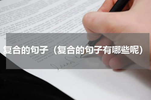 复合的句子（复合的句子有哪些呢）