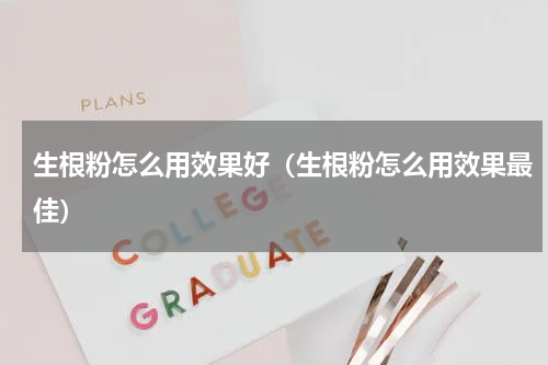 生根粉怎么用效果好（生根粉怎么用效果最佳）