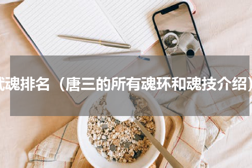 武魂排名（唐三的所有魂环和魂技介绍）