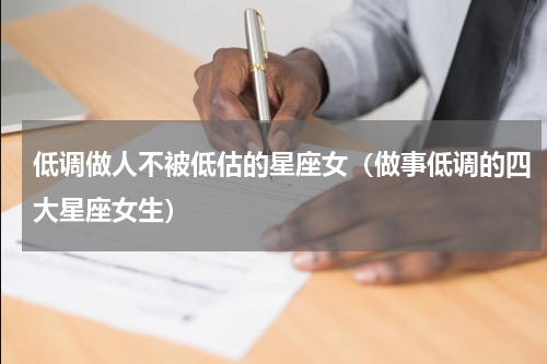 低调做人不被低估的星座女（做事低调的四大星座女生）