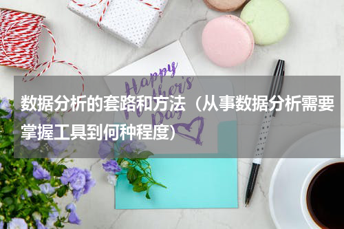 数据分析的套路和方法（从事数据分析需要掌握工具到何种程度）