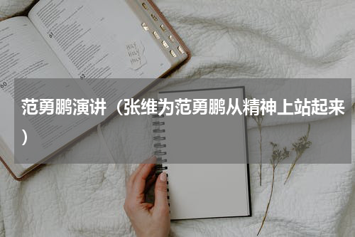 范勇鹏演讲（张维为范勇鹏从精神上站起来）
