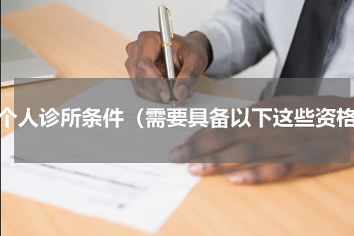 开个人诊所条件（需要具备以下这些资格）