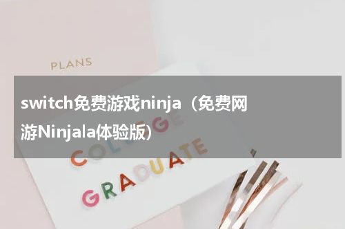 switch免费游戏ninja（免费网游Ninjala体验版）