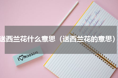 送西兰花什么意思（送西兰花的意思）