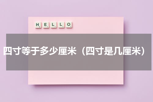 四寸等于多少厘米（四寸是几厘米）