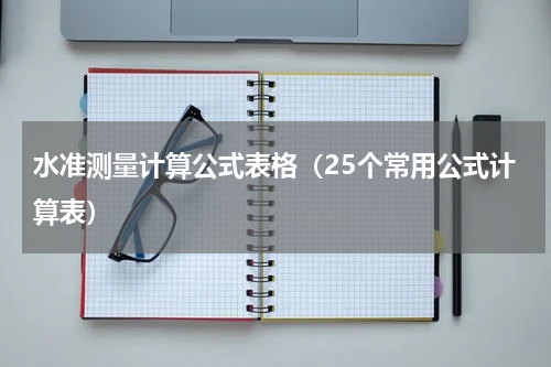 水准测量计算公式表格（25个常用公式计算表）