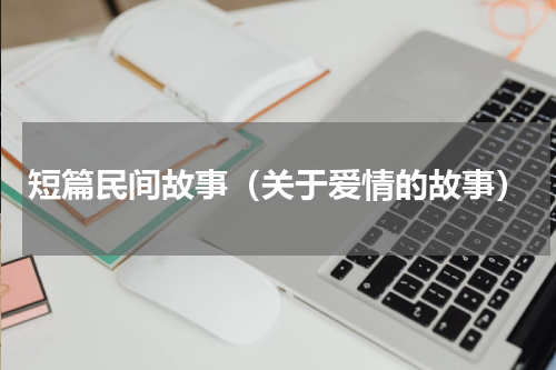 短篇民间故事（关于爱情的故事）