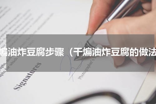 干煸油炸豆腐步骤（干煸油炸豆腐的做法）