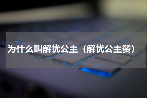为什么叫解忧公主（解忧公主赞）