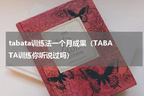 tabata训练法一个月成果（TABATA训练你听说过吗）